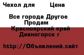 Чехол для HT3 › Цена ­ 75 - Все города Другое » Продам   . Красноярский край,Дивногорск г.